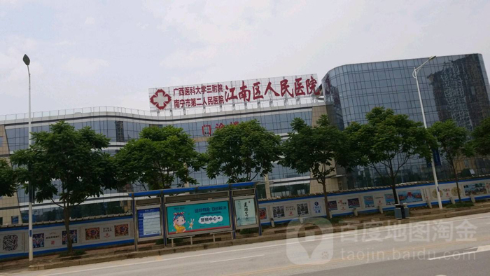 南寧江南區(qū)第一人民醫(yī)院